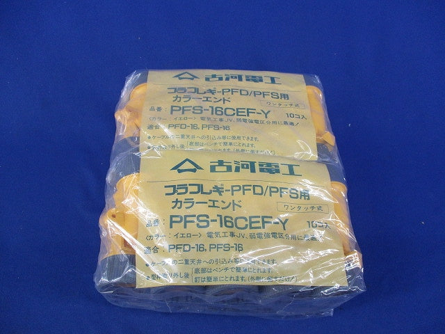 プラフレキPFD/PFS用カラーエンド(10個入×4)イエロー(新品未開封) PFS-16CEF-Y
