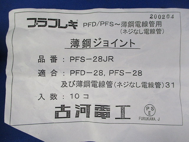薄鋼ジョイント(10個入) PFS-28JR