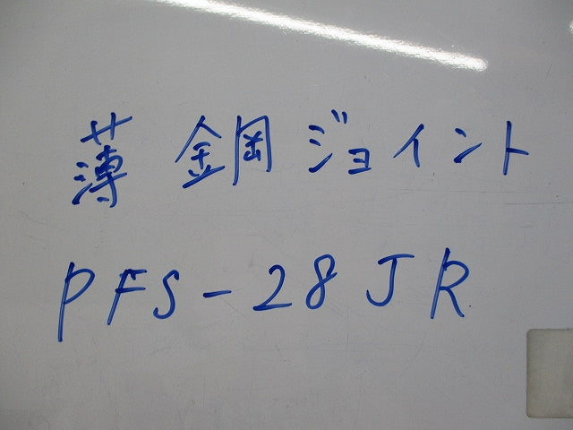 薄鋼ジョイント(5個入) PFS-28JR