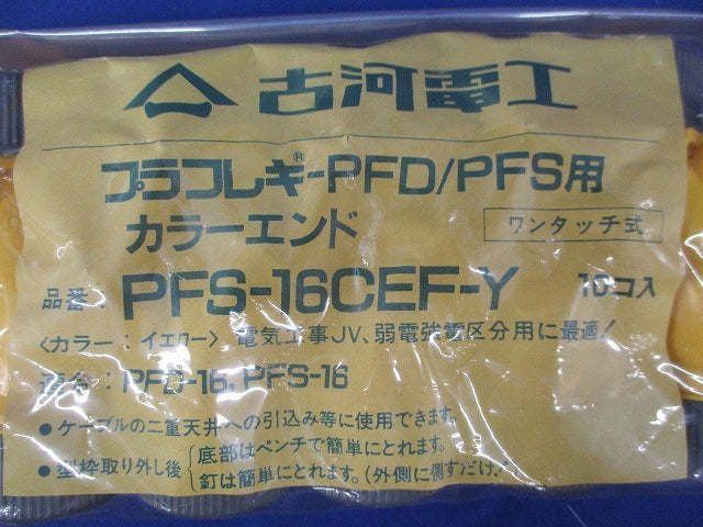 プラフレキPFD/PFS用カラーエンド(10個入×4)イエロー PFS-16CEF-Y