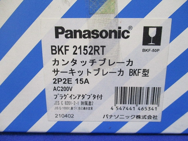 カンタッチブレーカ サーキットブレーカ BKF型2P2E15A BKF-50P BKF2152RT