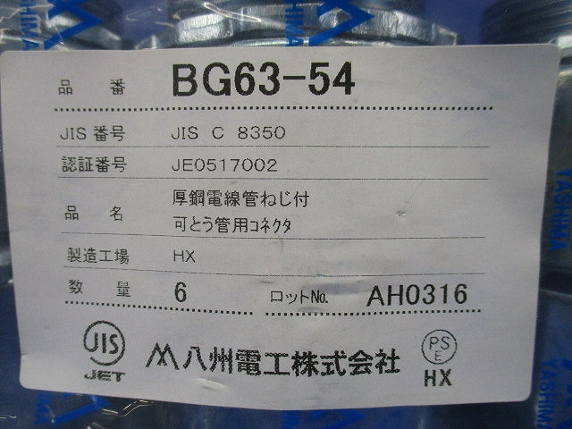 ボックスコネクタ 非防水 厚鋼用 6個入 BG63-54-06