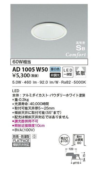 軒下用ダウンライト LED(昼白色) 5000K 調光器併用不可 AD1005W50