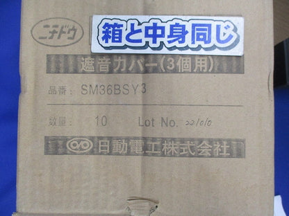 遮音カバー3個用(10個入) SM36BSY3