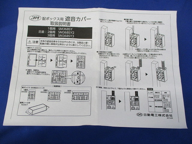 遮音カバー3個用(10個入) SM36BSY3