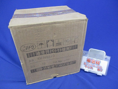 遮音カバー3個用(10個入) SM36BSY3