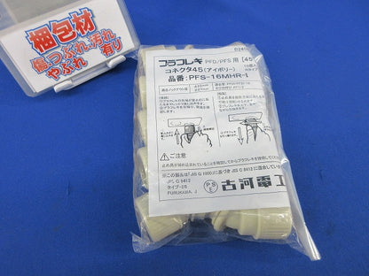 コネクタ45(10個入)(アイボリー) PFS-16MHR-I