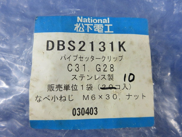 パイプセッタークリップ(ステンレス)(10個入) National DBS2131K