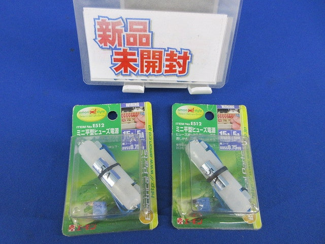 ミニ平型ヒューズ電源(2個入)(新品未開封) E512