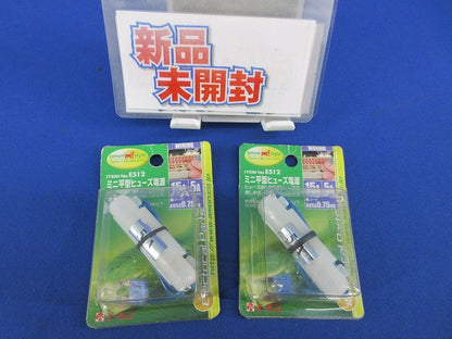 ミニ平型ヒューズ電源(2個入)(新品未開封) E512