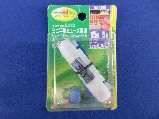 ミニ平型ヒューズ電源(2個入)(新品未開封) E512