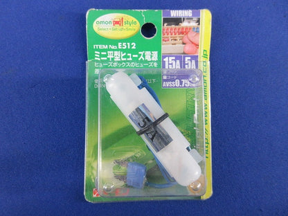 ミニ平型ヒューズ電源(2個入)(新品未開封) E512