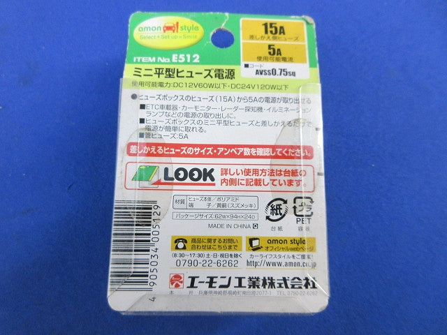 ミニ平型ヒューズ電源(2個入)(新品未開封) E512
