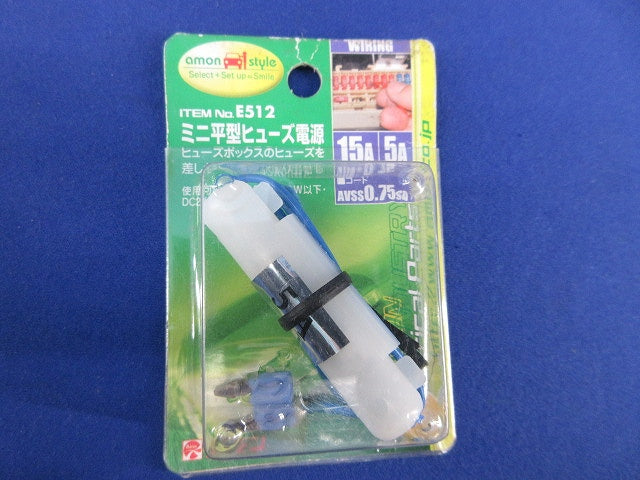 ミニ平型ヒューズ電源(2個入)(新品未開封) E512