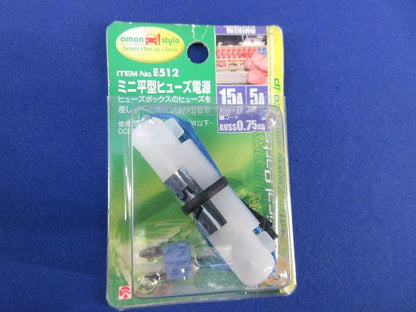 ミニ平型ヒューズ電源(2個入)(新品未開封) E512
