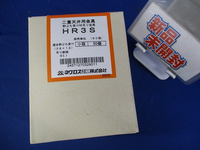 二重天井用金具 野ぶち受け材吊り金具(50個入)(新品未開梱) HR3S