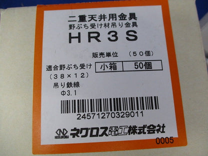二重天井用金具 野ぶち受け材吊り金具(50個入)(新品未開梱) HR3S