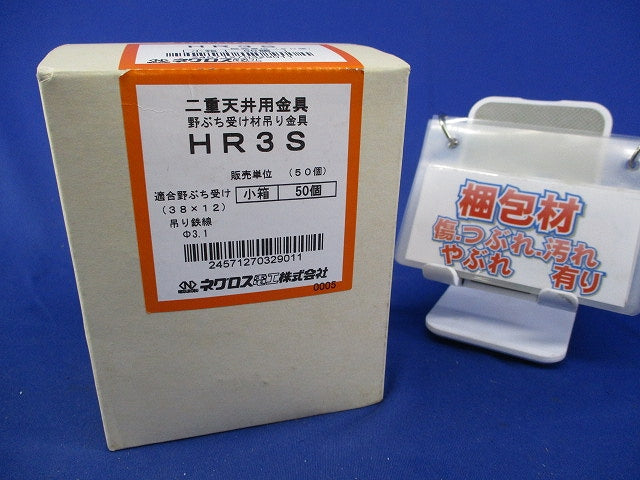 二重天井用金具 野ぶち受け材吊り金具(50個入)(新品未開梱) HR3S