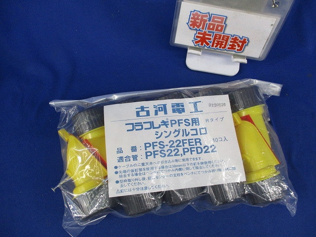 プラフレキPFS用 シングルコロ(10個入)新品未開封 PFS-22FER