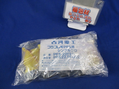 プラフレキPFS用 シングルコロ(10個入)新品未開封 PFS-22FER