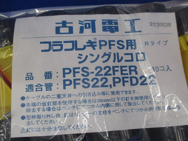 プラフレキPFS用 シングルコロ(10個入)新品未開封 PFS-22FER