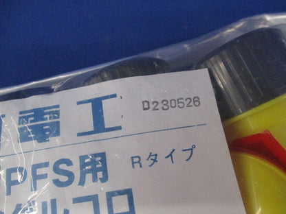 プラフレキPFS用 シングルコロ(10個入)新品未開封 PFS-22FER