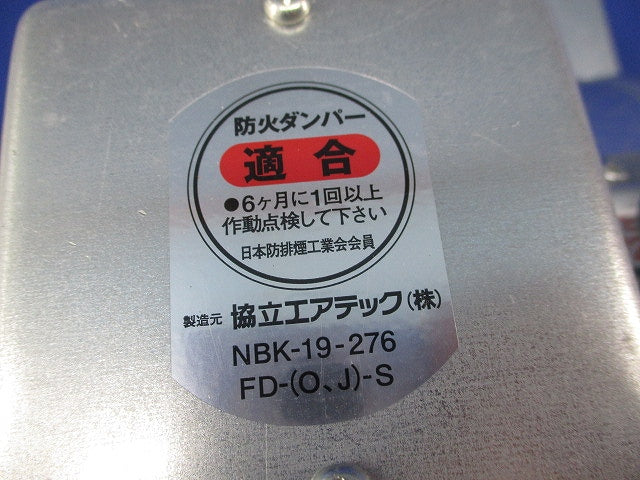 温度ヒューズ連動防火ダンパー NBK-19-276