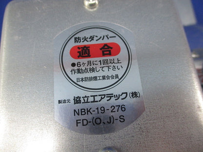 温度ヒューズ連動防火ダンパー NBK-19-276