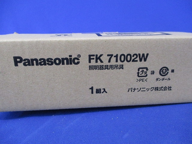 吊具用パイプ(1組入)(新品未開封)(キズ・汚れ有) FK71002W