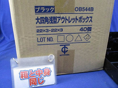 大四角浅型アウトレットボックス(40個入) OB544B