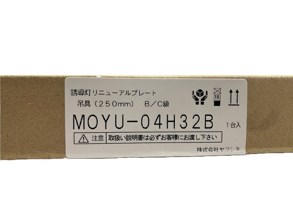 誘導灯リニューアルプレート吊具 B級・C級用 L250 MOYU-04H32B