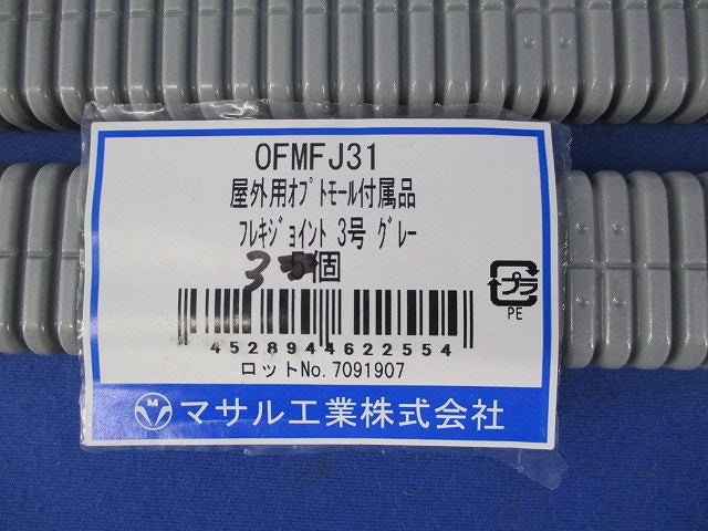 屋外用オプトモール付属品セット(混在25個入)(グレー) OFMFJ31他