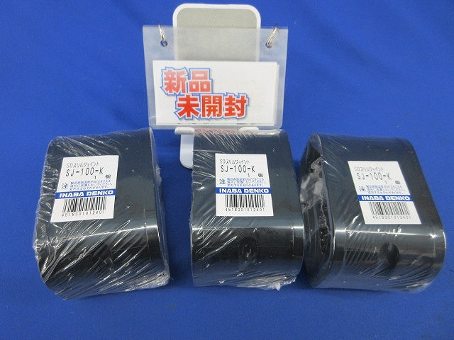 SDスリムジョイント(ブラック)(3個入)新品未開封 SJ-100-K