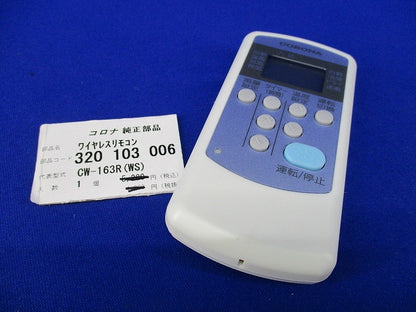 エアコン用ワイヤレスリモコン(電池なし) 320103006