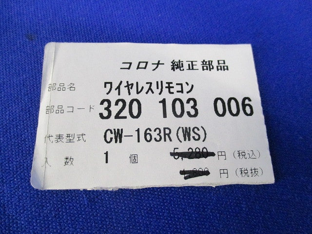 エアコン用ワイヤレスリモコン(電池なし) 320103006
