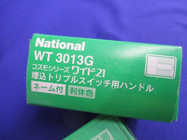 埋込トリプルスイッチ用ハンドルセット(混在40個入)(利休色)National WT3013G他