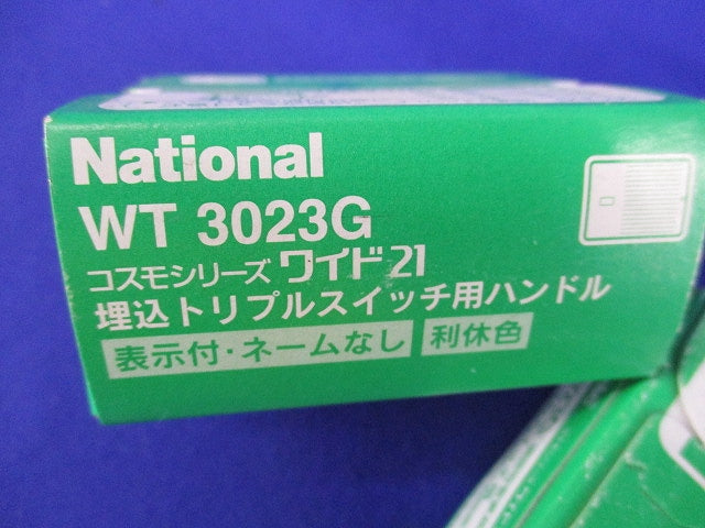 埋込トリプルスイッチ用ハンドルセット(混在40個入)(利休色)National WT3013G他