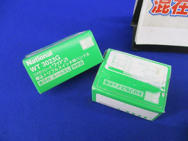 埋込トリプルスイッチ用ハンドルセット(混在40個入)(利休色)National WT3013G他