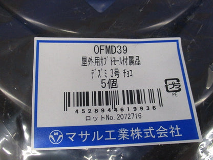 屋外用オプトモール付属品 デズミ 3号 チョコ 5個入 OFMD39-05