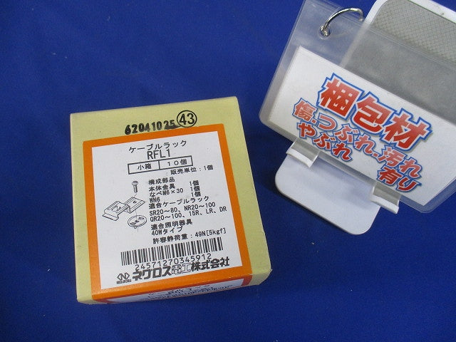 子桁用照明器具取付金具 ケーブルラック 10個入り RFL1-10