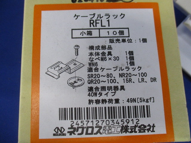 子桁用照明器具取付金具 ケーブルラック 10個入り RFL1-10