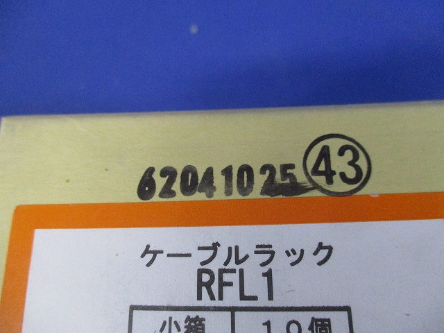 子桁用照明器具取付金具 ケーブルラック 10個入り RFL1-10