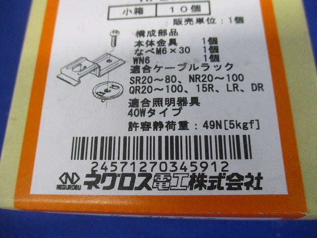 子桁用照明器具取付金具 ケーブルラック 10個入り RFL1-10