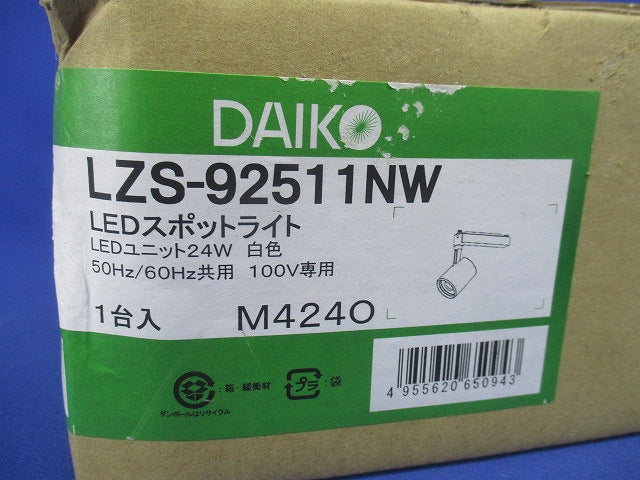 LEDスポットライト 調光タイプ 4000K 調光器別売 LZS-92511NW