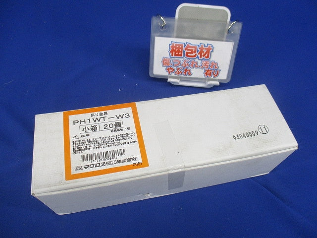 ネグロック 吊りボルト支持金具 一般形鋼用 溶融亜鉛めっき仕上げ(20個入) PH1WT-W3-20