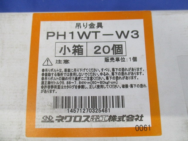 ネグロック 吊りボルト支持金具 一般形鋼用 溶融亜鉛めっき仕上げ(20個入) PH1WT-W3-20