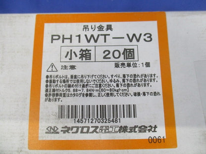 ネグロック 吊りボルト支持金具 一般形鋼用 溶融亜鉛めっき仕上げ(20個入) PH1WT-W3-20
