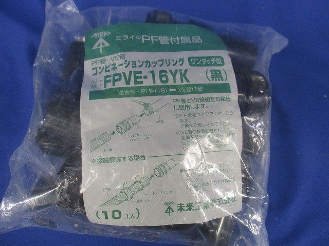 コンビネーションカップリング PF管16⇔VE管16 黒 ワンタッチ型 10個入 FPVE-16YK-10