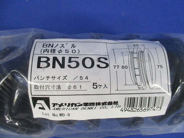 ベークノズル 黒 5個入 BN50S-05