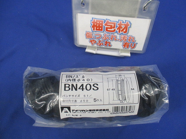BNノズル (内径40mm) (黒) 5個入 BN40S-05